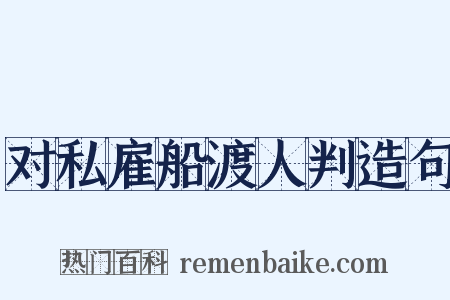 对私雇船渡人判造句是什么意思的图片